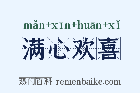 满心欢喜是什么意思的图片